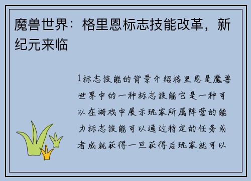 魔兽世界：格里恩标志技能改革，新纪元来临