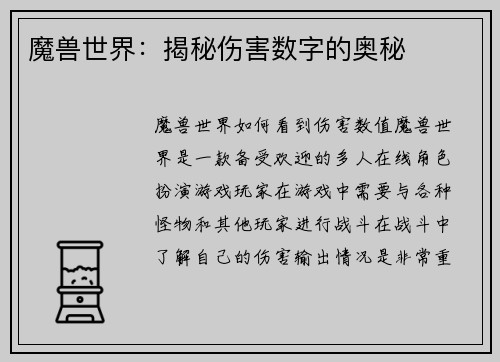 魔兽世界：揭秘伤害数字的奥秘
