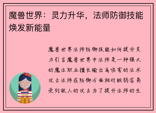 魔兽世界：灵力升华，法师防御技能焕发新能量