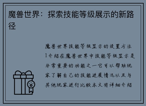 魔兽世界：探索技能等级展示的新路径