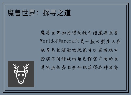 魔兽世界：探寻之道