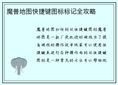 魔兽地图快捷键图标标记全攻略