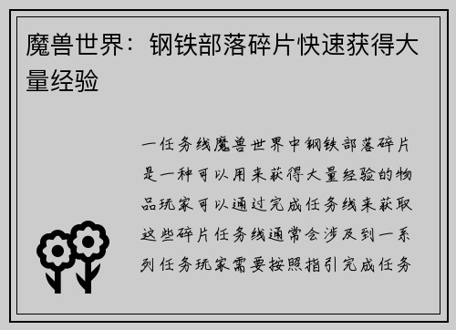 魔兽世界：钢铁部落碎片快速获得大量经验