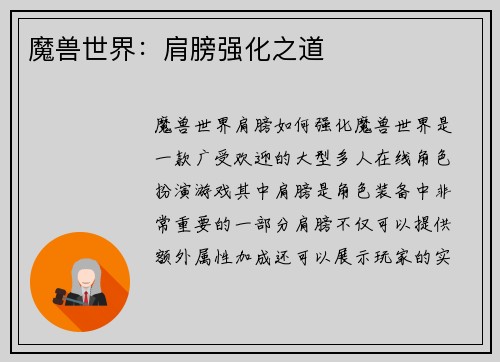 魔兽世界：肩膀强化之道