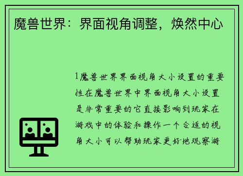 魔兽世界：界面视角调整，焕然中心