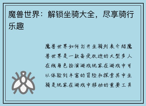 魔兽世界：解锁坐骑大全，尽享骑行乐趣