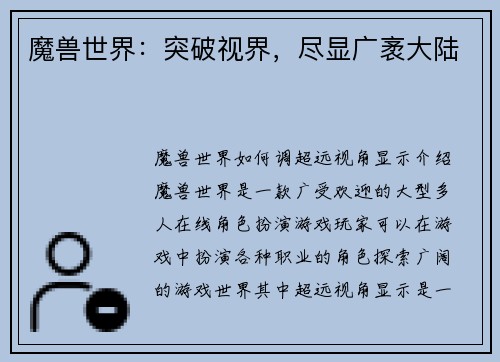 魔兽世界：突破视界，尽显广袤大陆