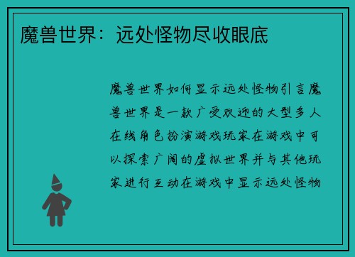 魔兽世界：远处怪物尽收眼底