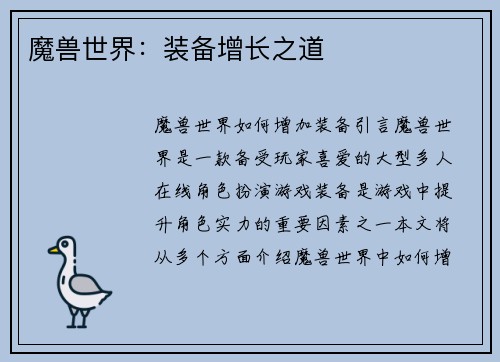 魔兽世界：装备增长之道