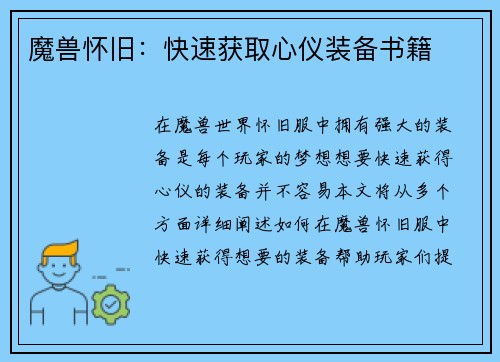 魔兽怀旧：快速获取心仪装备书籍