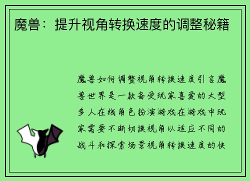 魔兽：提升视角转换速度的调整秘籍