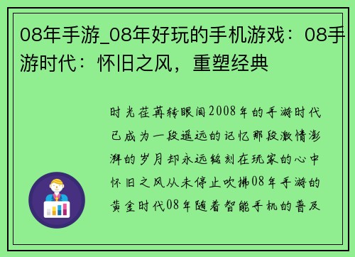 08年手游_08年好玩的手机游戏：08手游时代：怀旧之风，重塑经典