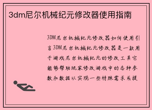 3dm尼尔机械纪元修改器使用指南