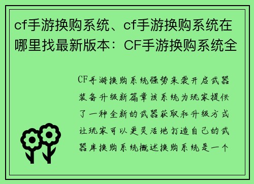 cf手游换购系统、cf手游换购系统在哪里找最新版本：CF手游换购系统全新登场，开启武器装备升级新篇章