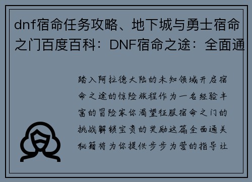 dnf宿命任务攻略、地下城与勇士宿命之门百度百科：DNF宿命之途：全面通关秘籍