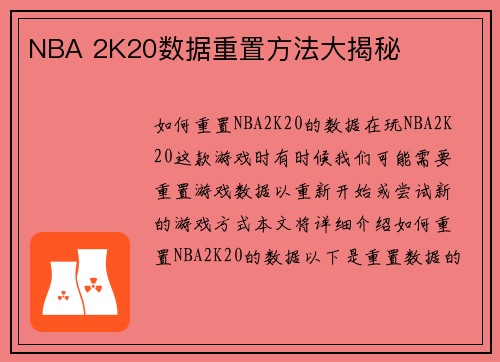 NBA 2K20数据重置方法大揭秘