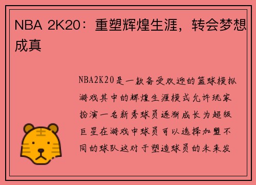 NBA 2K20：重塑辉煌生涯，转会梦想成真