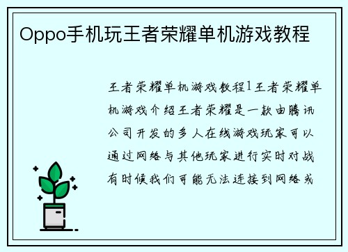 Oppo手机玩王者荣耀单机游戏教程
