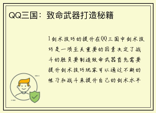 QQ三国：致命武器打造秘籍