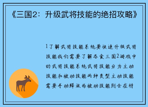 《三国2：升级武将技能的绝招攻略》