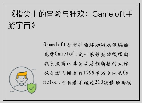 《指尖上的冒险与狂欢：Gameloft手游宇宙》