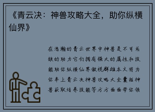 《青云决：神兽攻略大全，助你纵横仙界》