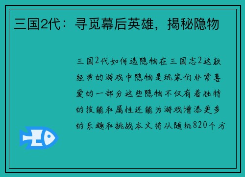 三国2代：寻觅幕后英雄，揭秘隐物
