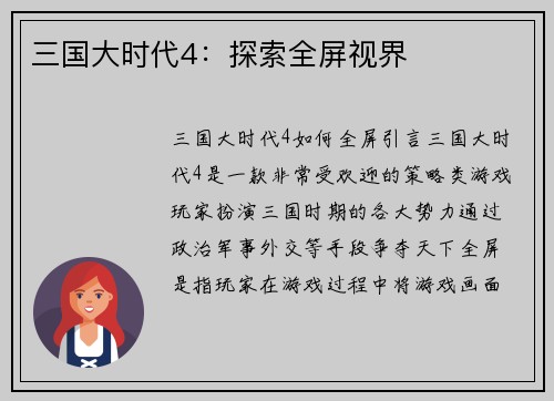 三国大时代4：探索全屏视界