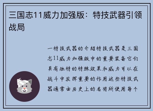 三国志11威力加强版：特技武器引领战局