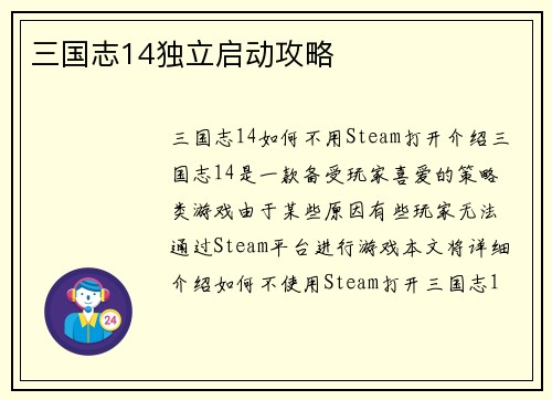 三国志14独立启动攻略