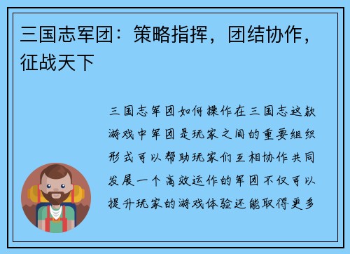 三国志军团：策略指挥，团结协作，征战天下