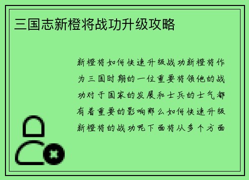 三国志新橙将战功升级攻略