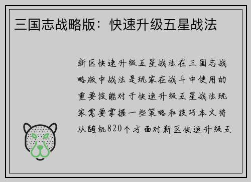 三国志战略版：快速升级五星战法