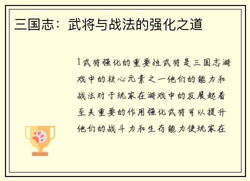 三国志：武将与战法的强化之道
