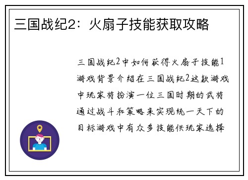 三国战纪2：火扇子技能获取攻略