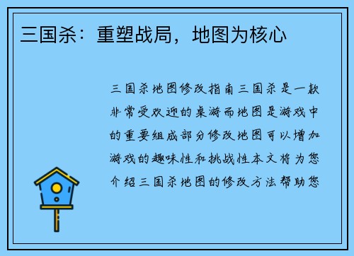 三国杀：重塑战局，地图为核心