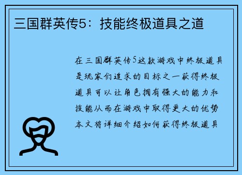 三国群英传5：技能终极道具之道