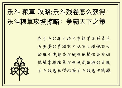乐斗 粮草 攻略;乐斗残卷怎么获得：乐斗粮草攻城掠略：争霸天下之策