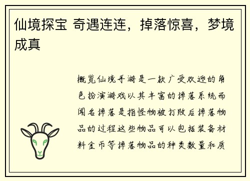 仙境探宝 奇遇连连，掉落惊喜，梦境成真