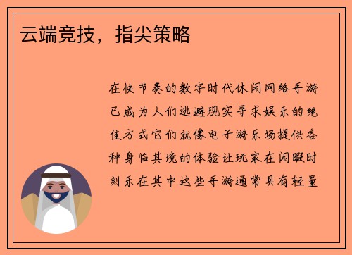 云端竞技，指尖策略