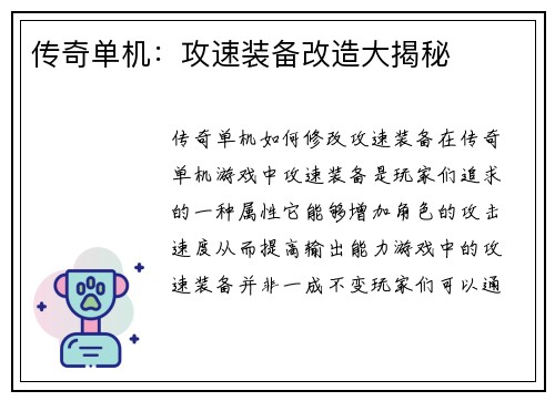 传奇单机：攻速装备改造大揭秘