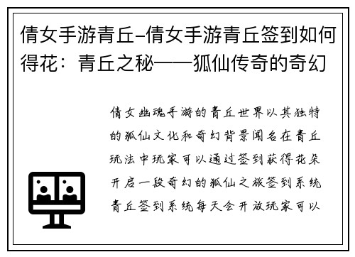 倩女手游青丘-倩女手游青丘签到如何得花：青丘之秘——狐仙传奇的奇幻世界