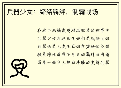 兵器少女：缔结羁绊，制霸战场