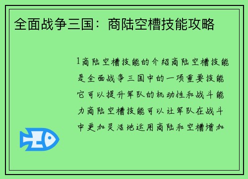 全面战争三国：商陆空槽技能攻略