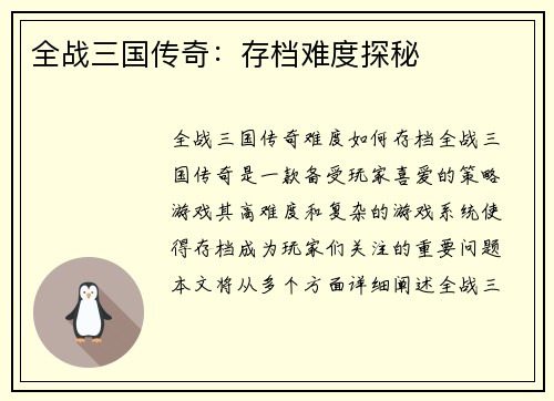 全战三国传奇：存档难度探秘