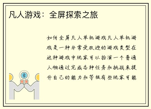 凡人游戏：全屏探索之旅