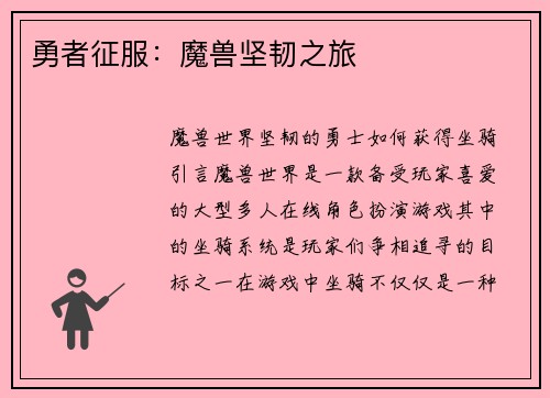 勇者征服：魔兽坚韧之旅