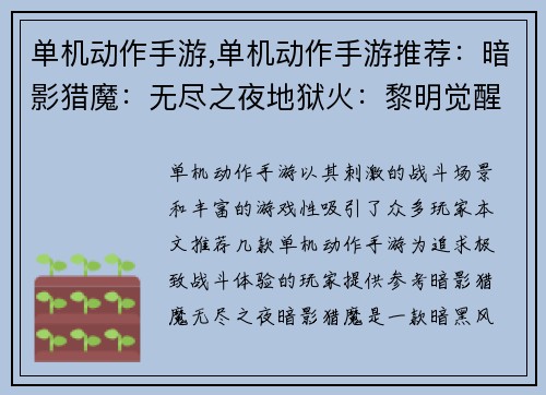 单机动作手游,单机动作手游推荐：暗影猎魔：无尽之夜地狱火：黎明觉醒钢铁之拳：终极战士末日之刃：生存之战光明与黑暗：永恒之争