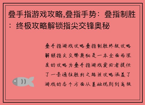 叠手指游戏攻略,叠指手势：叠指制胜：终极攻略解锁指尖交锋奥秘