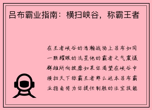 吕布霸业指南：横扫峡谷，称霸王者